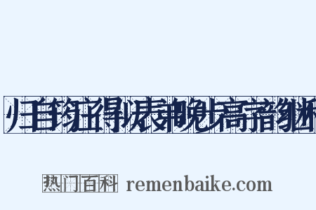 归自筠庄得似表弟晚步高字韵继和是什么意思的图片